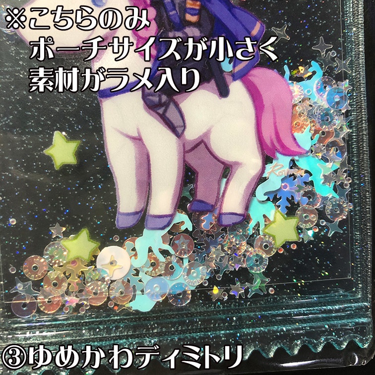 シャカシャカグリッターポーチ(本とセットもあるよ)