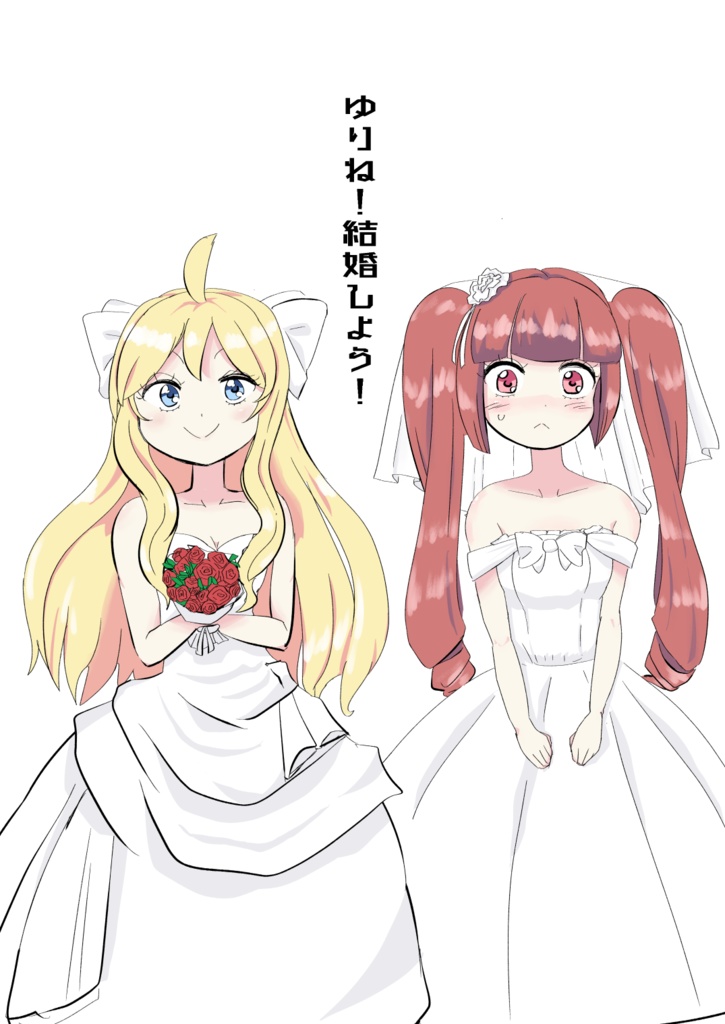 ゆりね！結婚しよう！　【 #邪フェス2 】