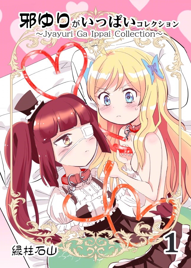 邪ゆりがいっぱいコレクション【 #つなサバ 】