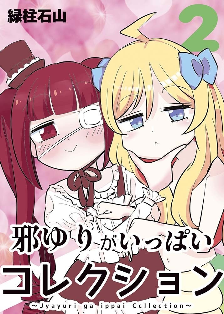 邪ゆりがいっぱいコレクション2【 #C107 】