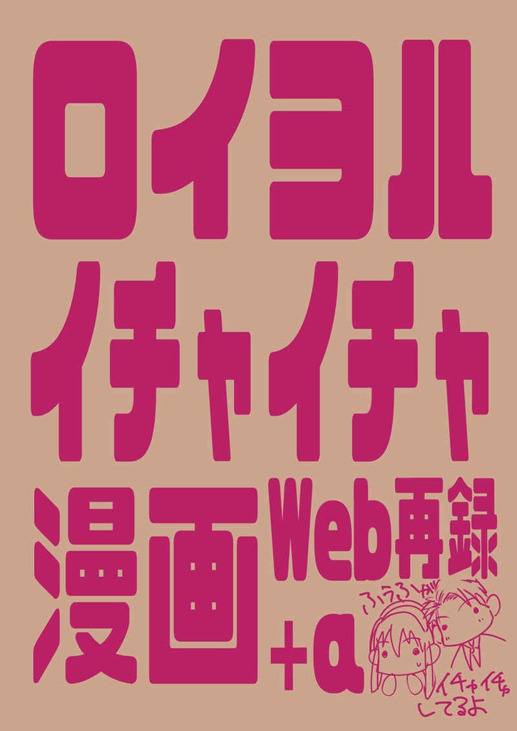 ロイヨルイチャイチャ漫画Web再録＋α