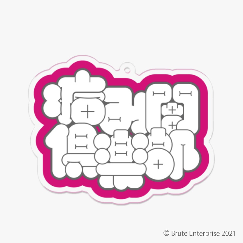 【SMB remix】病み闇倶楽部 アクリルキーホルダー