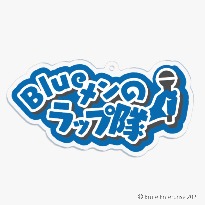 【SMB remix】Blueメンのラップ隊 アクリルキーホルダー