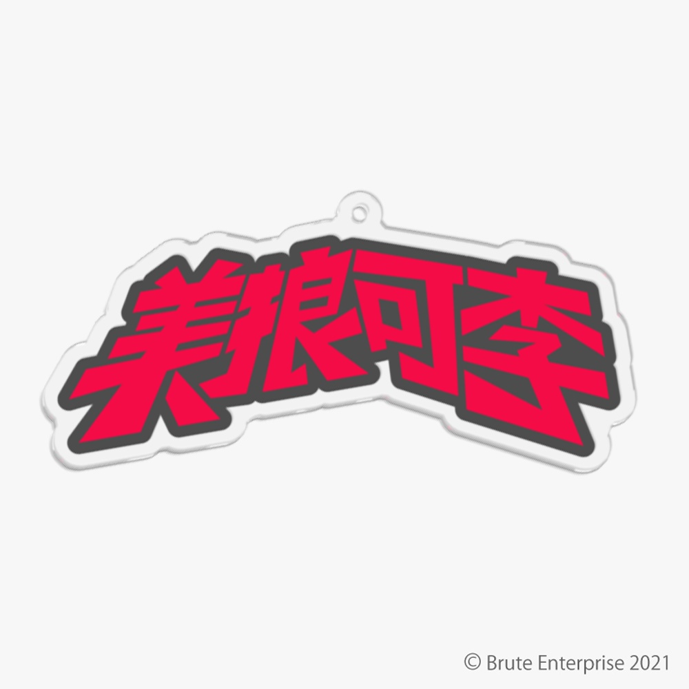 【SMB B.B.B】美狼可李 アクリルキーホルダー