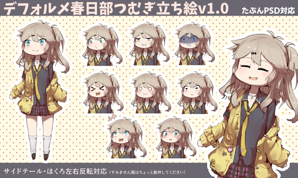 デフォルメ春日部つむぎ立ち絵素材v1.0