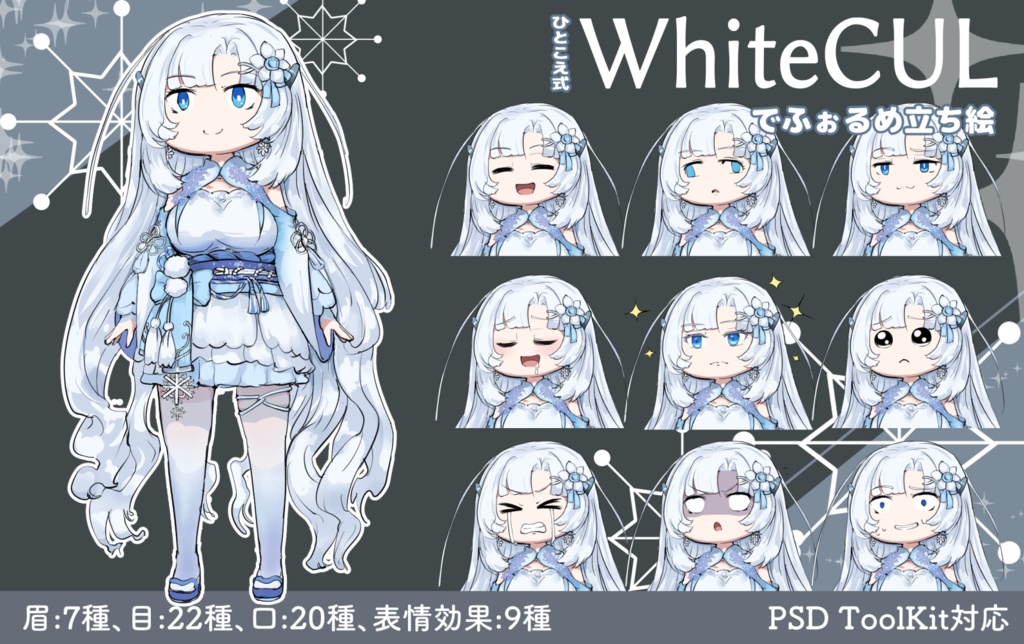 ひとこえ式 WhiteCULでふぉるめ立ち絵