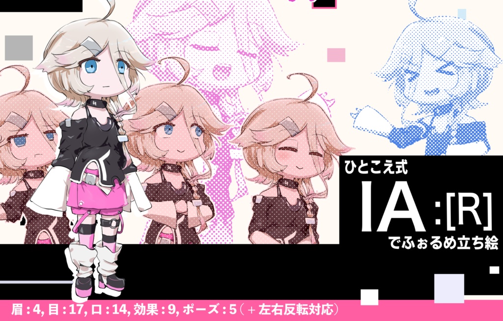 ひとこえ式 IA:[R] でふぉるめ立ち絵