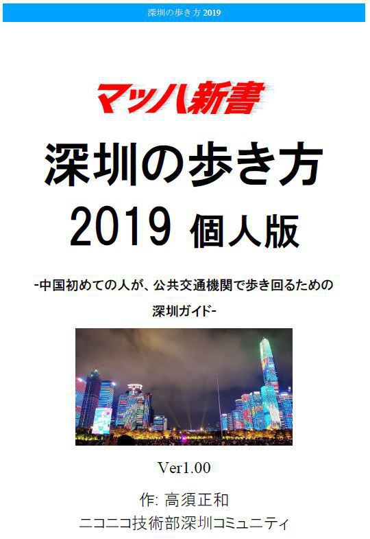 深センの歩き方2019 中国初めての人が公共交通機関で歩き回れる、スマホで読める #深圳ガイド #マッハ新書