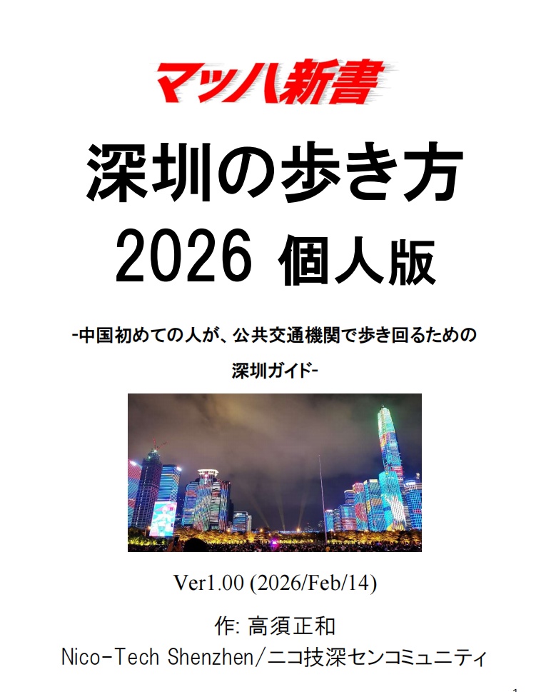 深センの歩き方2026 中国初めての人が公共交通機関で歩き回れる、スマホで読める #深圳ガイド #マッハ新書
