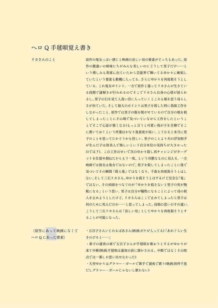 ヘロQ版悪魔の手毬唄に関する覚え書き