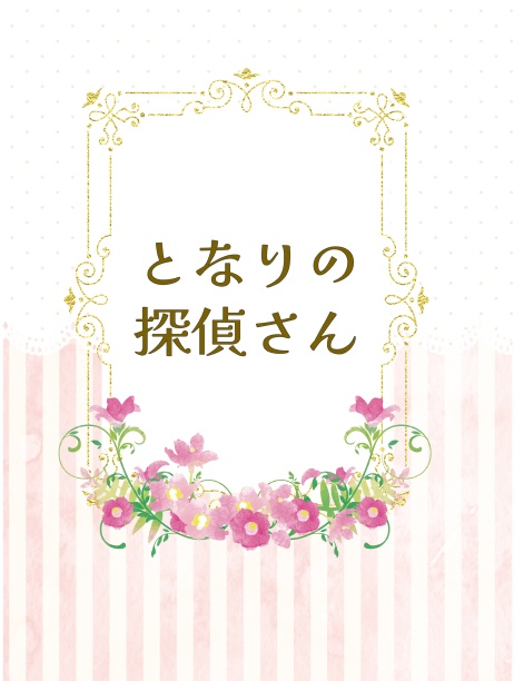 となりの探偵さん