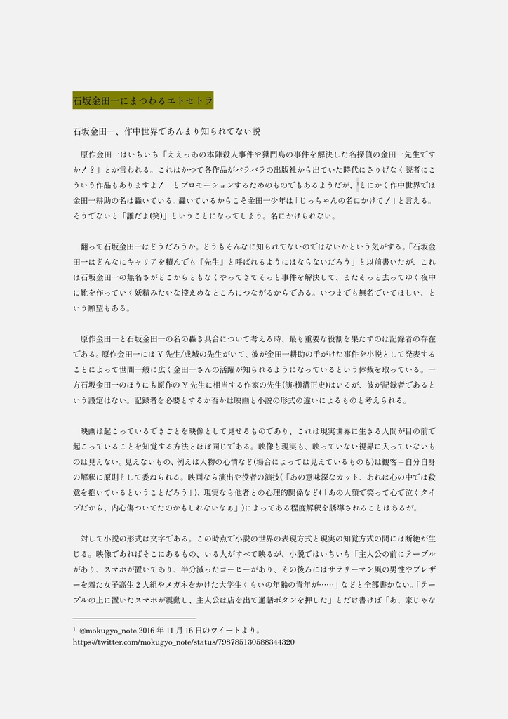 石坂金田一にまつわるエトセトラ