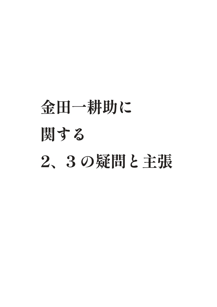 金田一耕助に関する2、3の疑問と主張