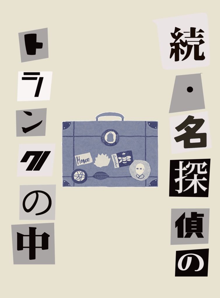 続・名探偵のトランクの中