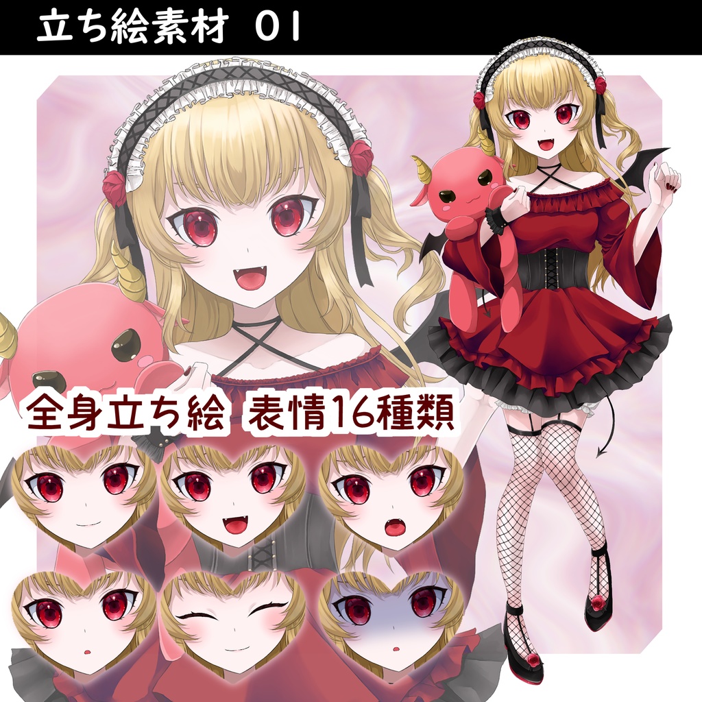 【立ち絵素材】赤いドレスの小悪魔ちゃん_全身立ち絵