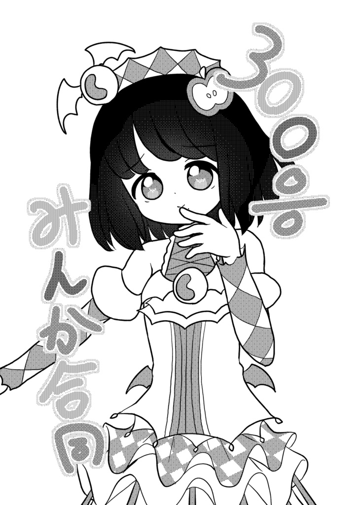 300%みんか合同