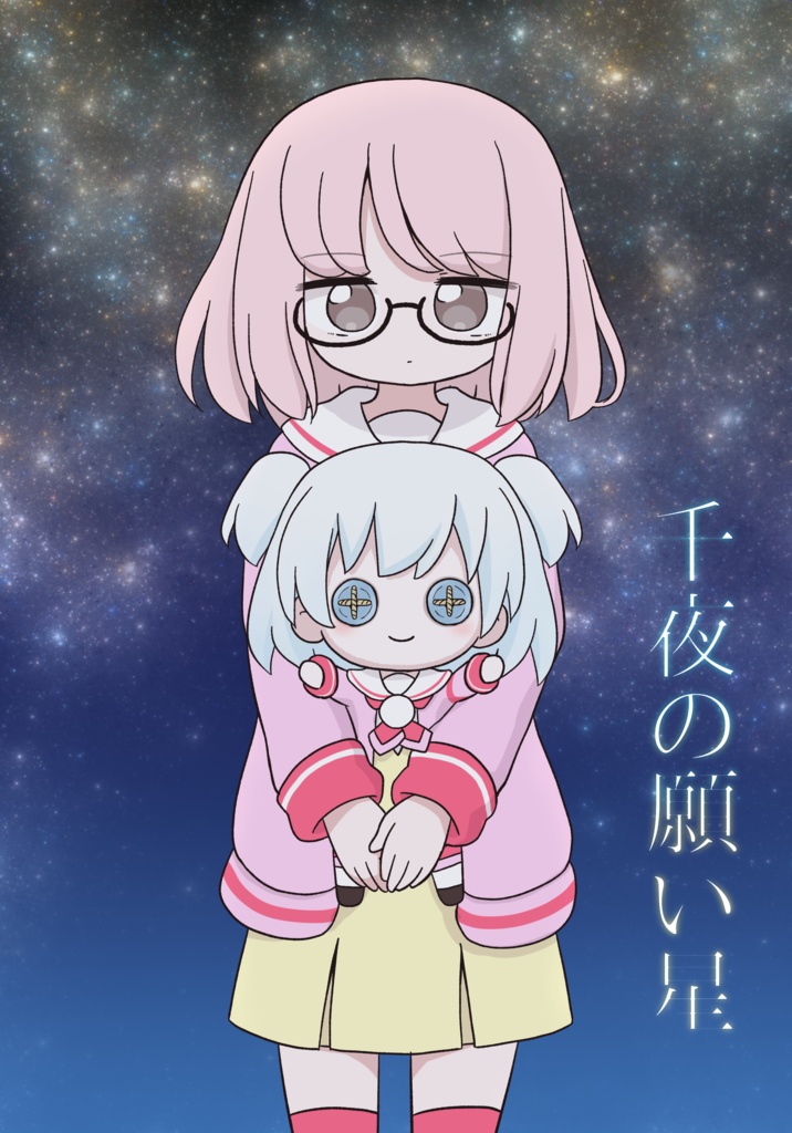 千夜の願い星