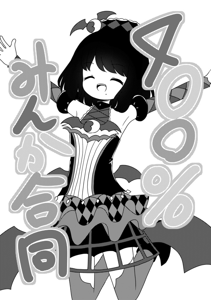 400%みんか合同
