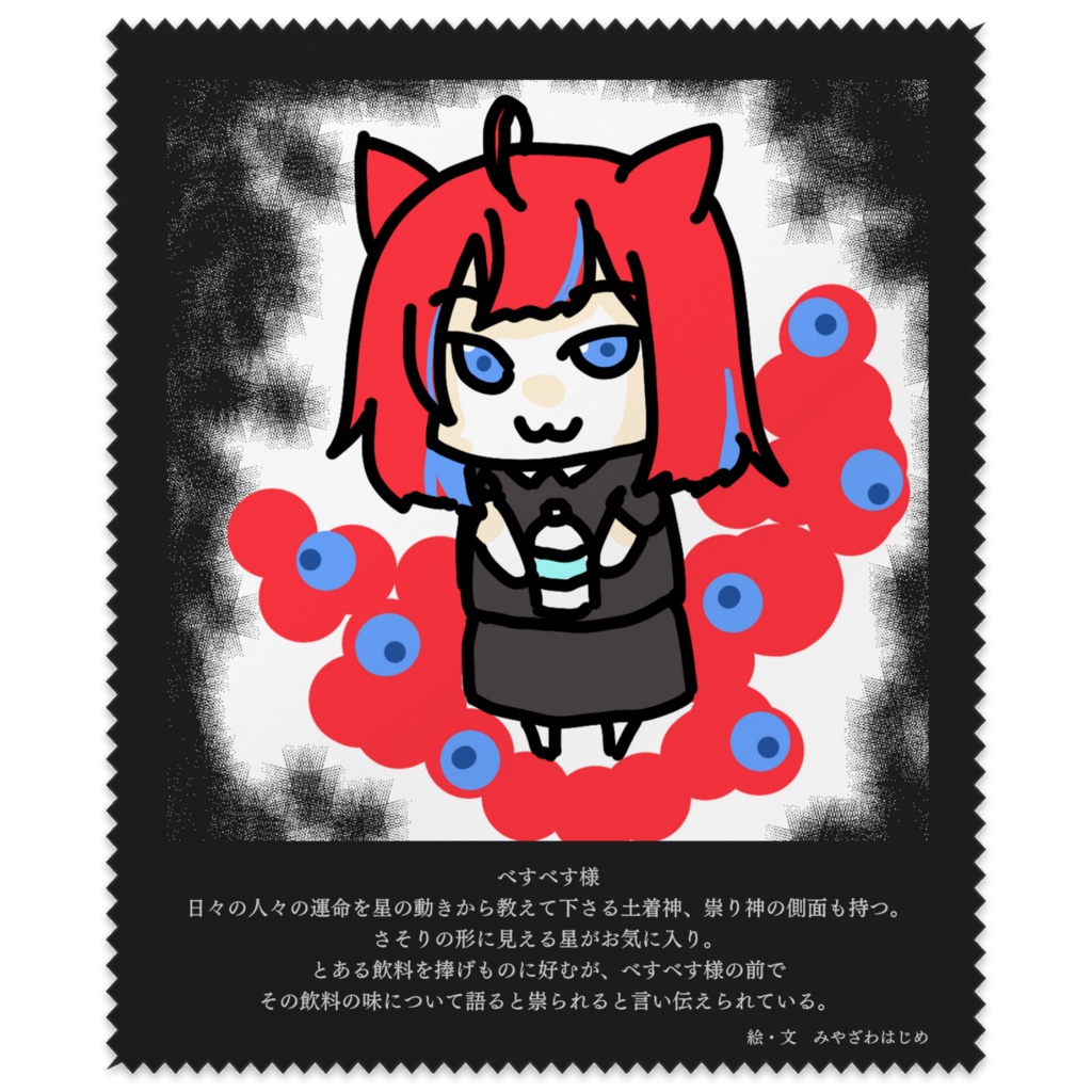 【メガネ拭き】べすべす様(みやざわはじめ先生)