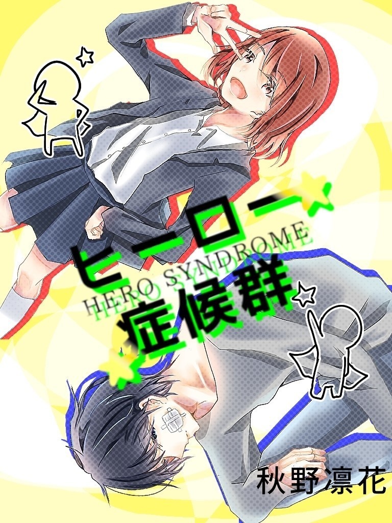 ヒーロー症候群