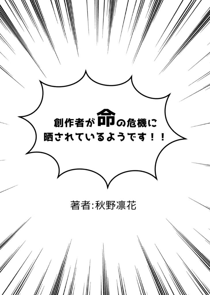 創作者が命の危機に晒されているようです！！