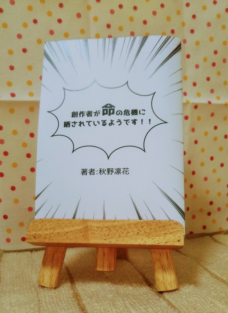創作者が命の危機に晒されているようです!!