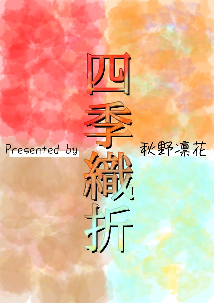 四季織折