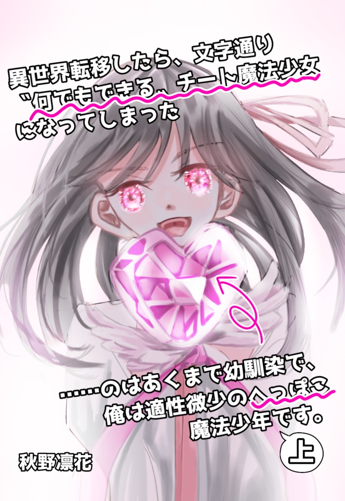 異世界転移したら、文字通り〝何でもできる〟チート魔法少女になってしまった……のはあくまで幼馴染で、俺は適性微少のへっぽこ魔法少年です。上