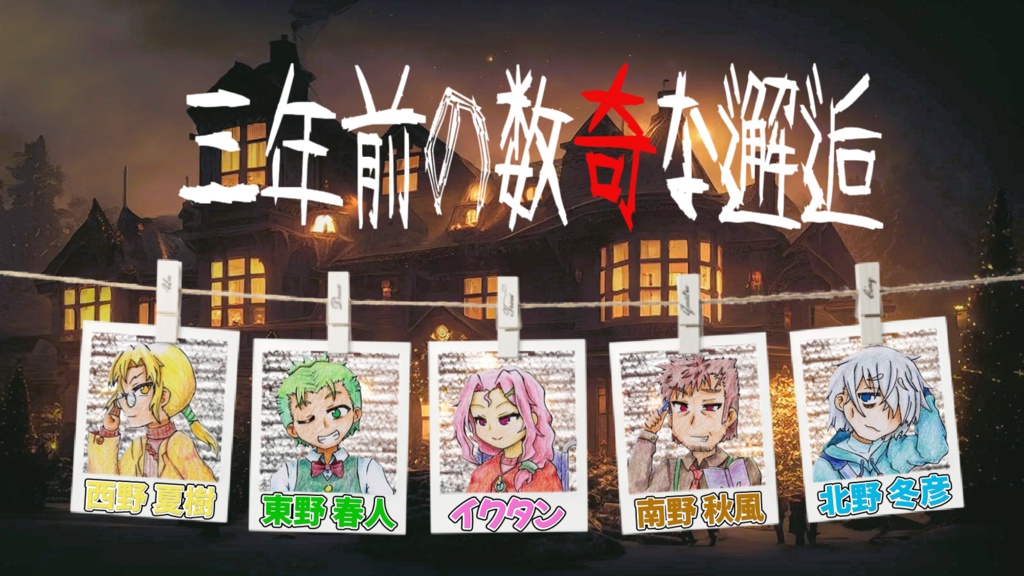 5人GMレス初心者向けマーダーミステリー『三年前の数奇な邂逅』