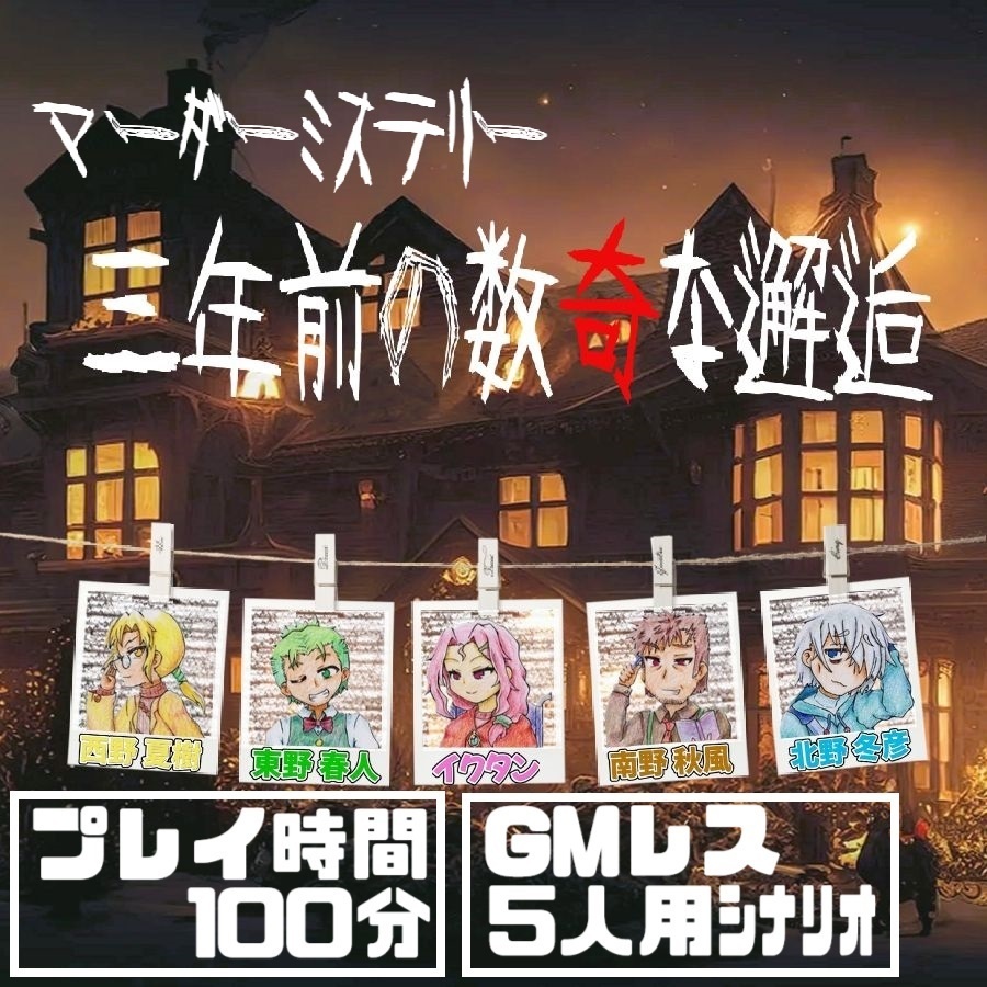5人GMレス初心者向けマーダーミステリー『三年前の数奇な邂逅』