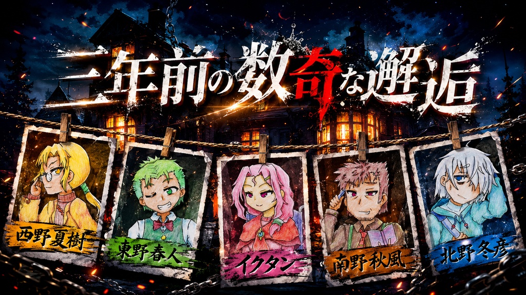 5人GMレス初心者向けマーダーミステリー『三年前の数奇な邂逅』