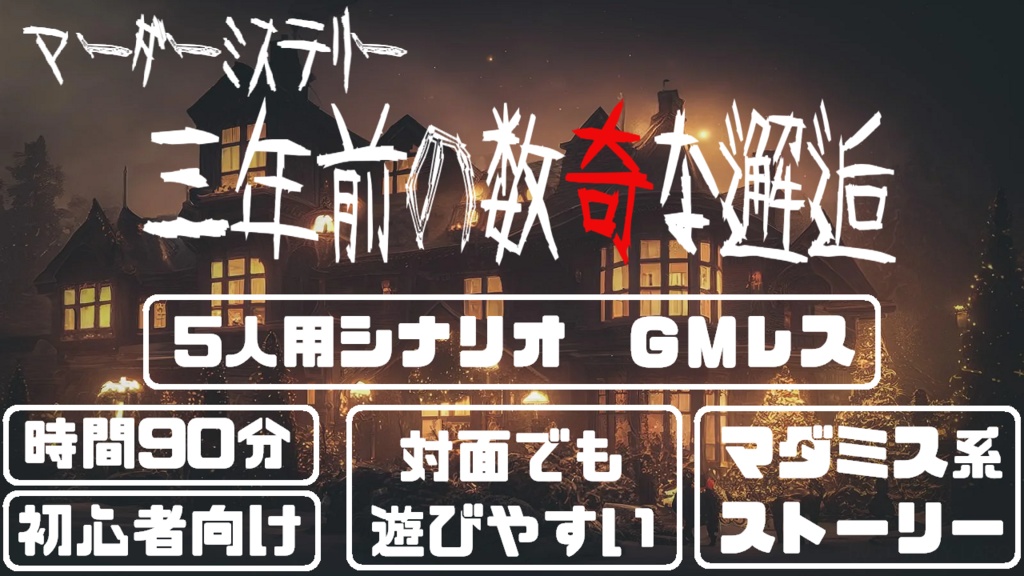 5人GMレス初心者向けマーダーミステリー『三年前の数奇な邂逅』