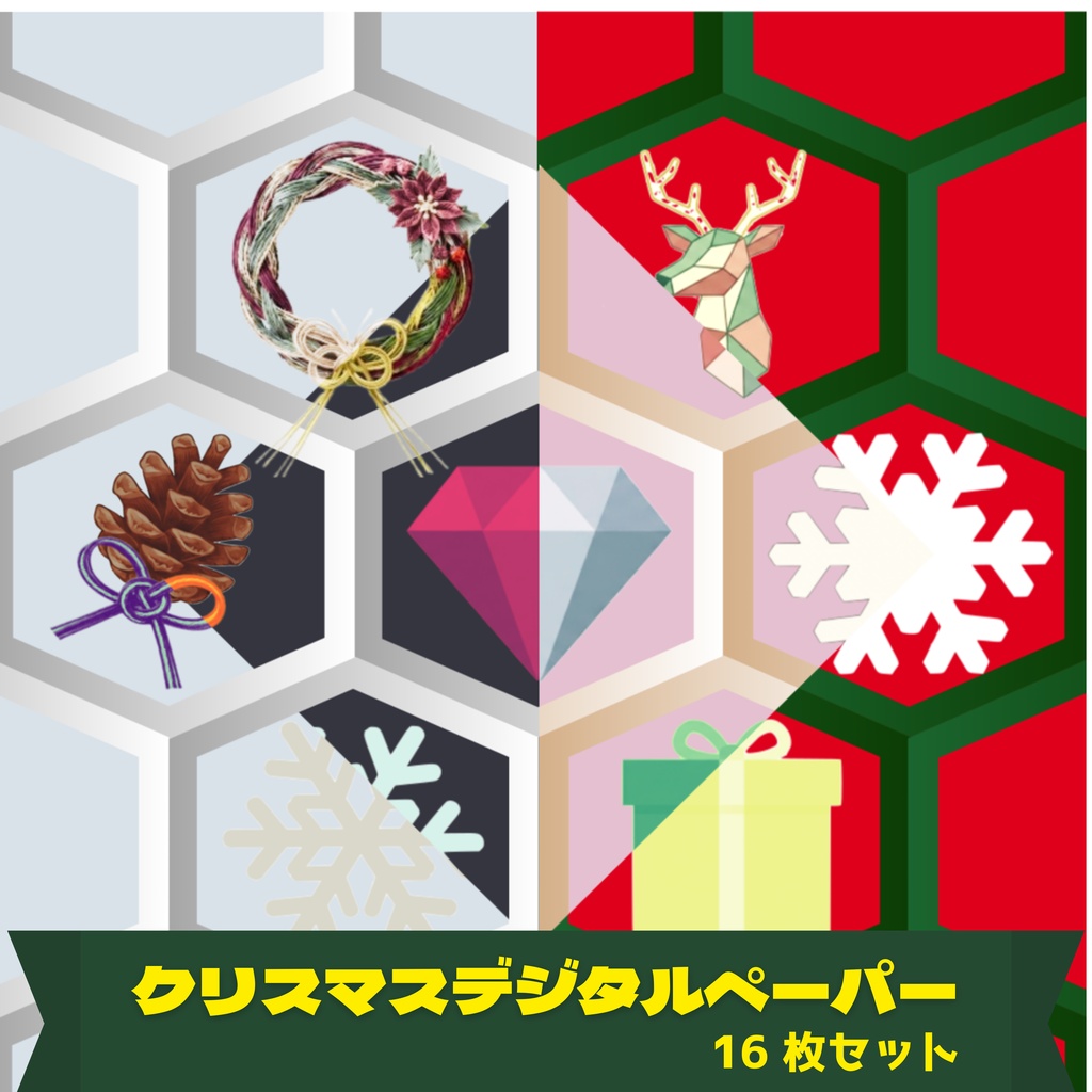 【16枚セット】亀甲柄×クリスマス・和風モダン デジタルペーパー（シームレスパターン素材）