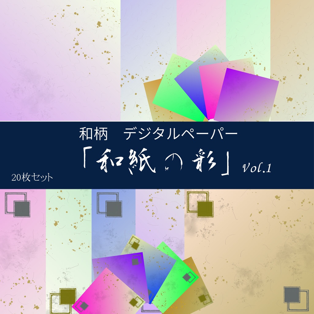 和紙の彩 Vol.1 和モダンデジタルペーパー 20枚セット