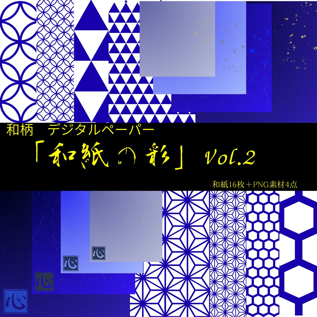 和紙の彩 Vol.02  16枚＋背景透明データ４枚