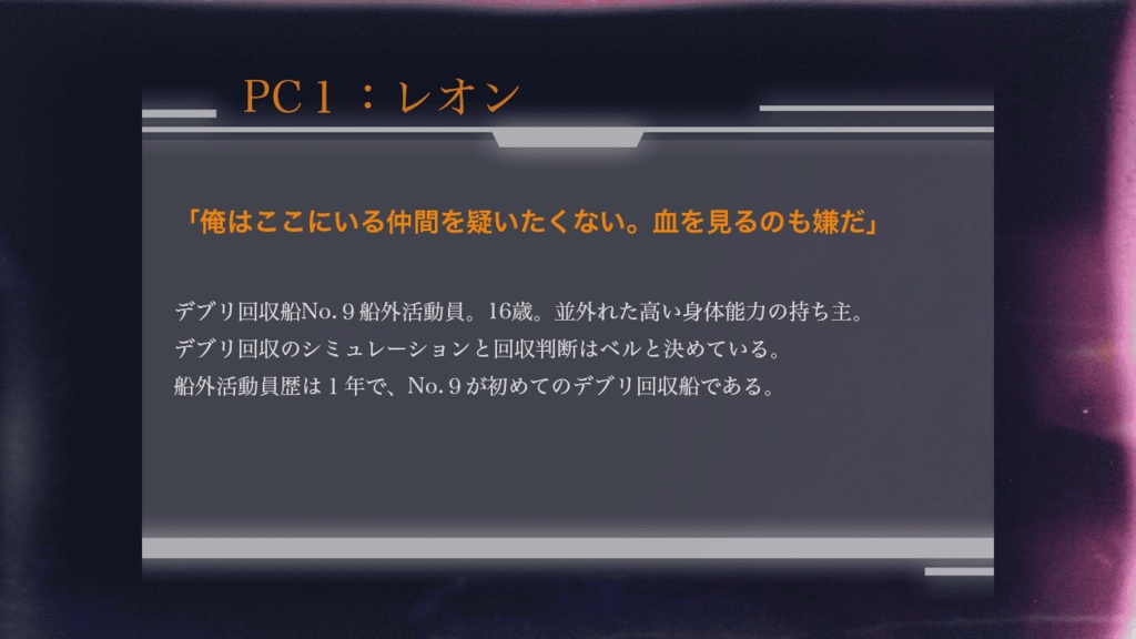 僕はデブリになりたい【オンライン用マーダーミステリー】