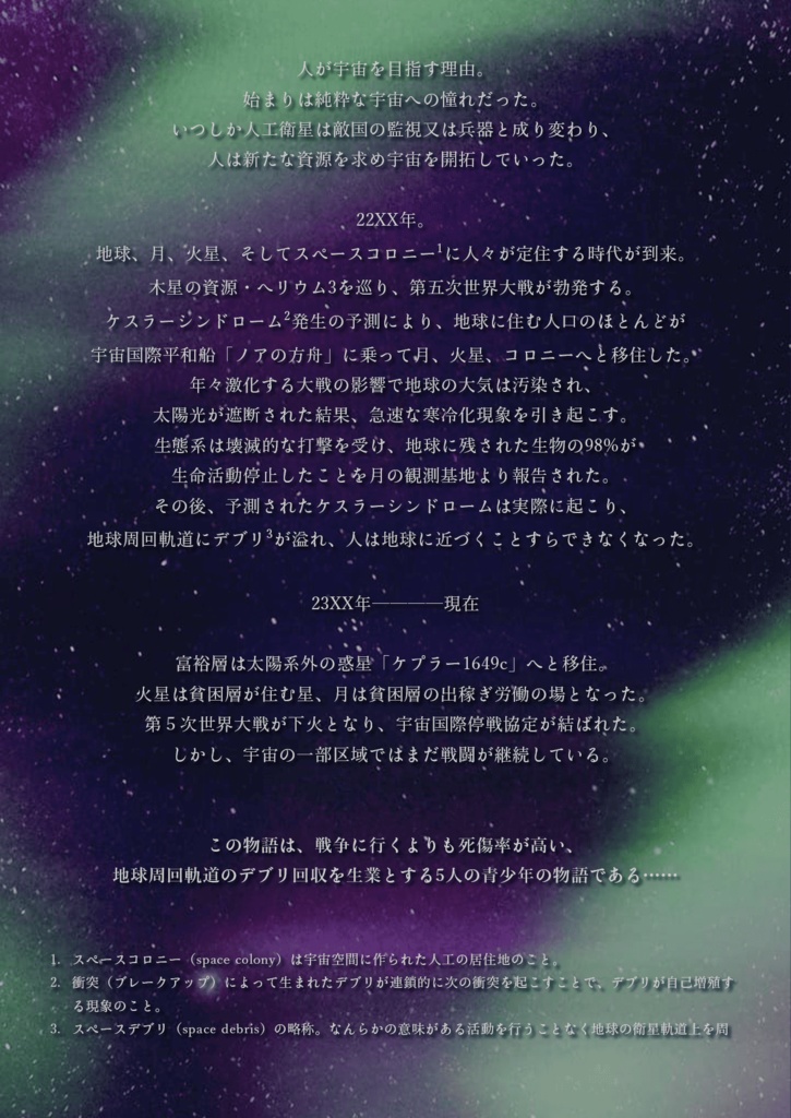 僕はデブリになりたい【オンライン用マーダーミステリー】