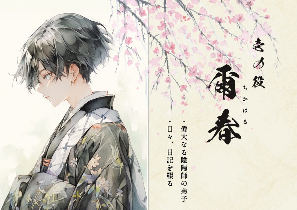 春と修羅【オンライン用ストーリープレイング】