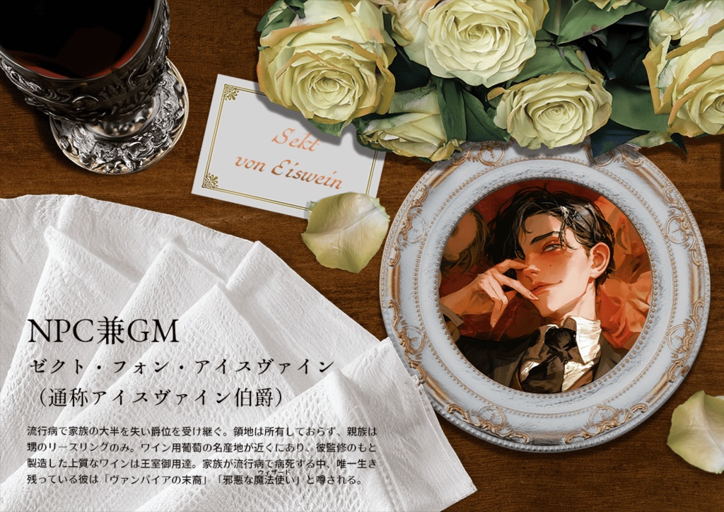 アイスヴァイン伯爵の偏愛【オンライン用マーダーミステリー&ストーリープレイング】