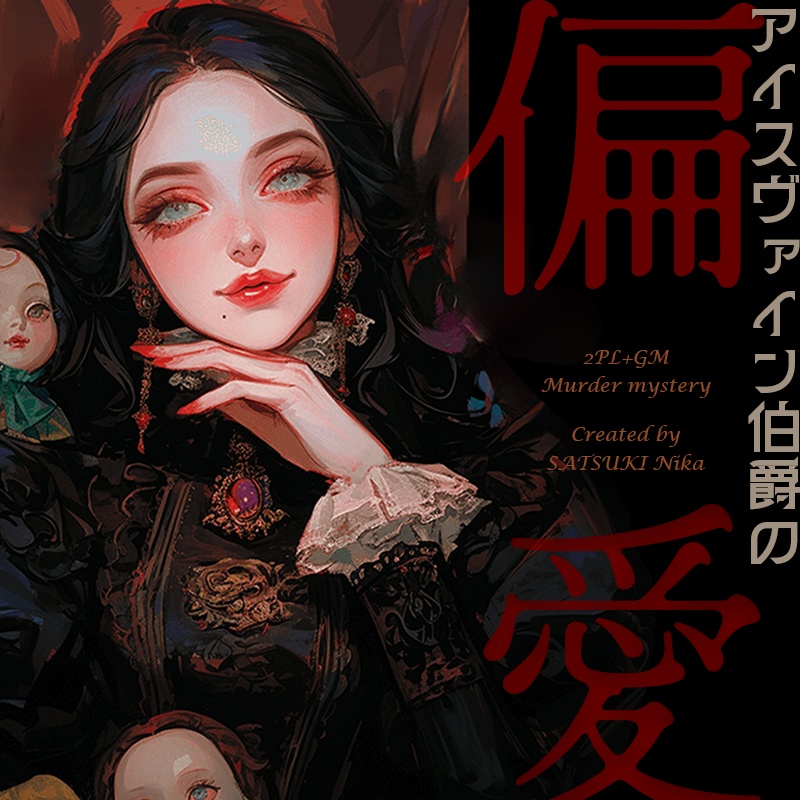 アイスヴァイン伯爵の偏愛【オンライン用マーダーミステリー&ストーリープレイング】