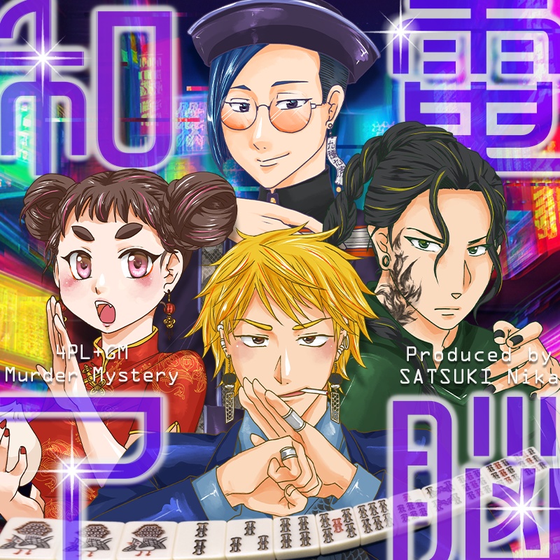 電脳和了-NEON FEVER-【オンライン用マーダーミステリー】