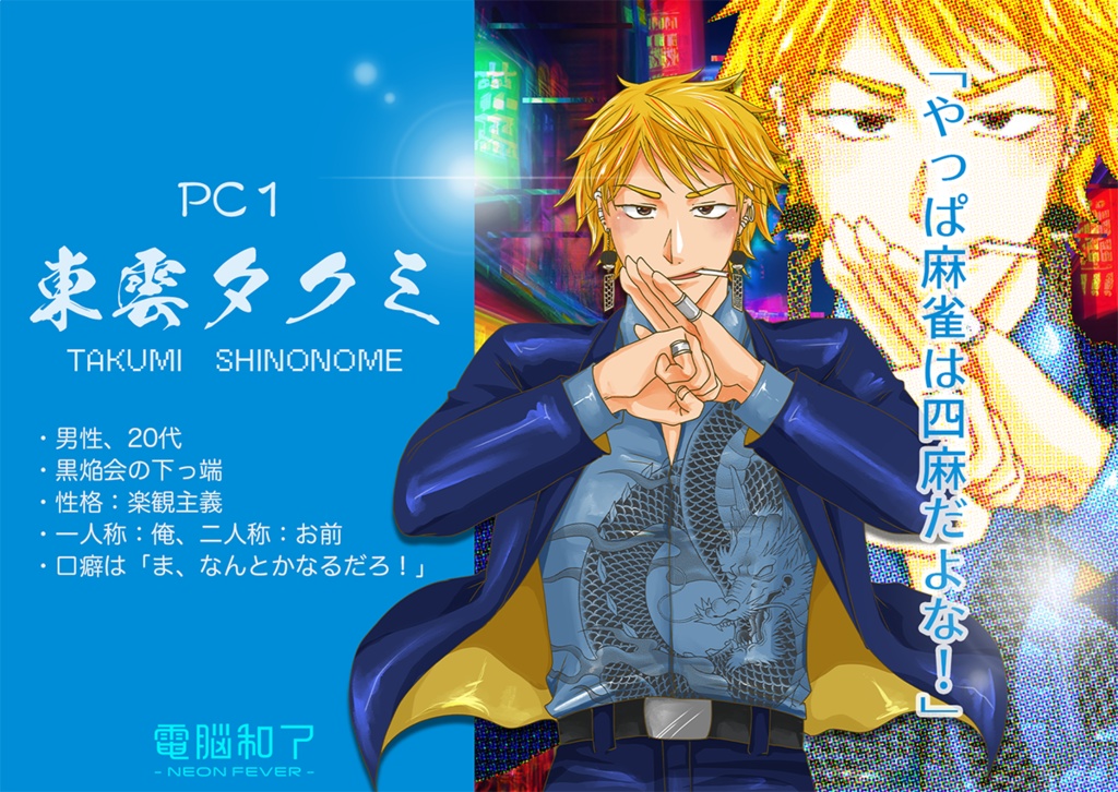 電脳和了-NEON FEVER-【オンライン用マーダーミステリー】