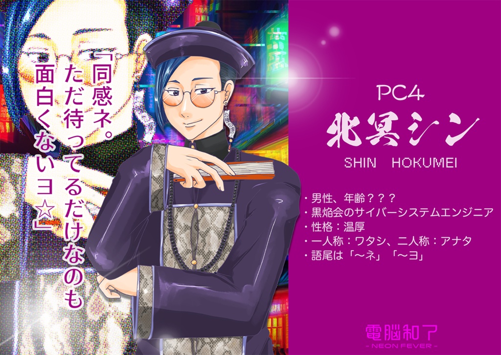 電脳和了-NEON FEVER-【オンライン用マーダーミステリー】