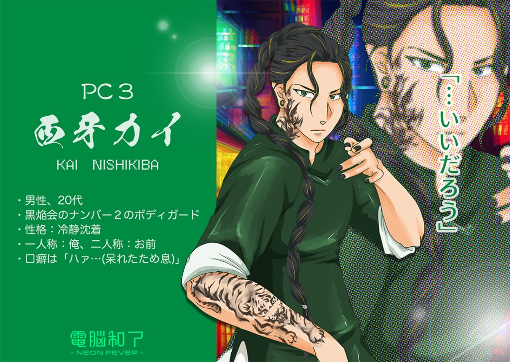 電脳和了-NEON FEVER-【オンライン用マーダーミステリー】