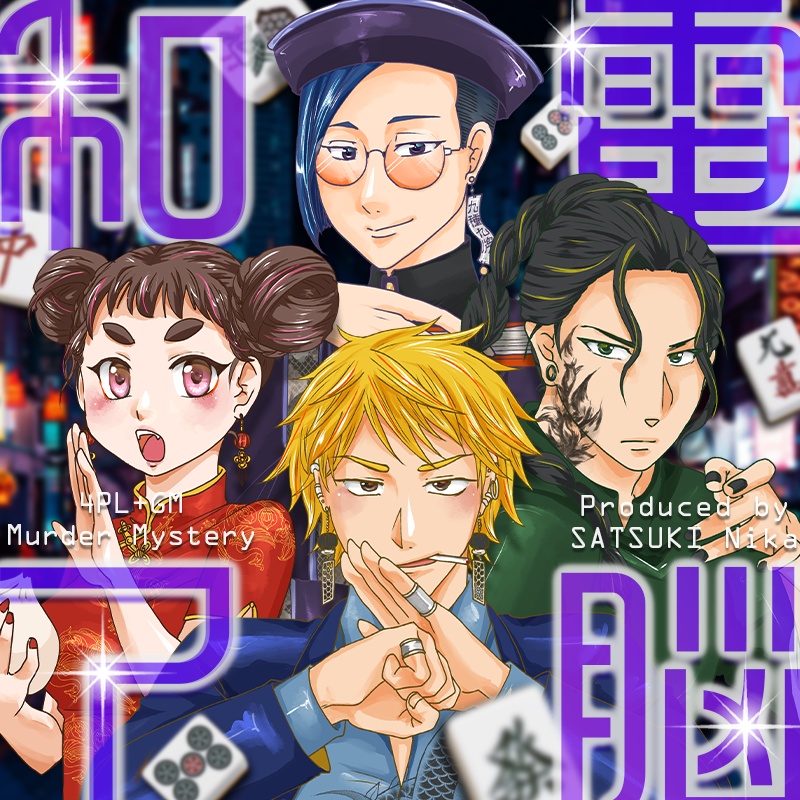 電脳和了-NEON FEVER-【オンライン用マーダーミステリー】