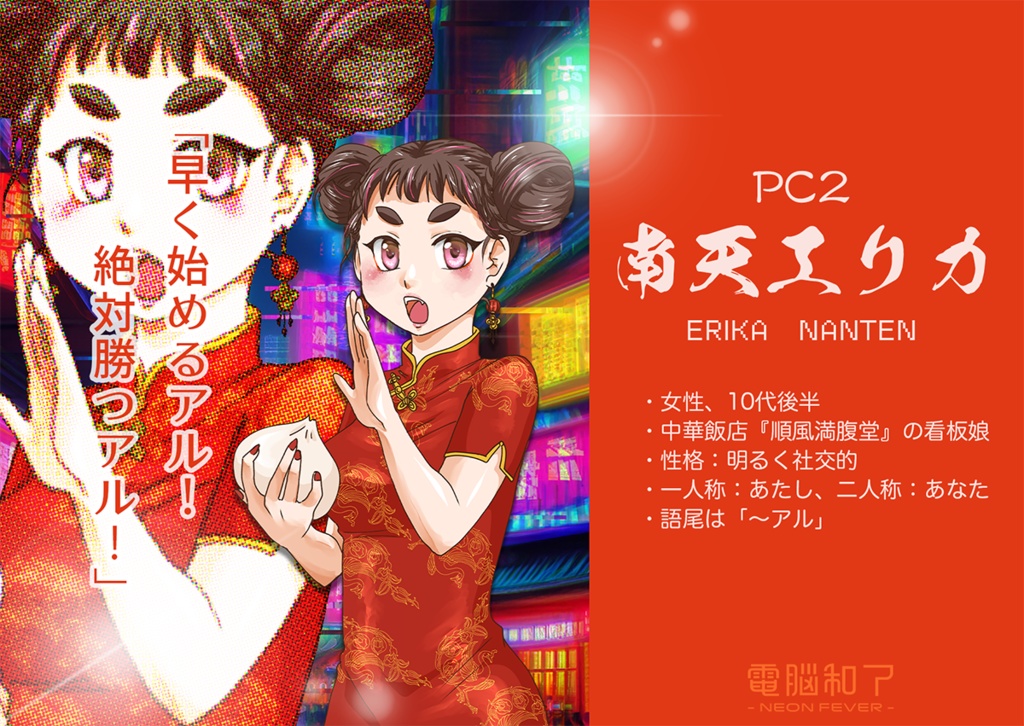 電脳和了-NEON FEVER-【オンライン用マーダーミステリー】