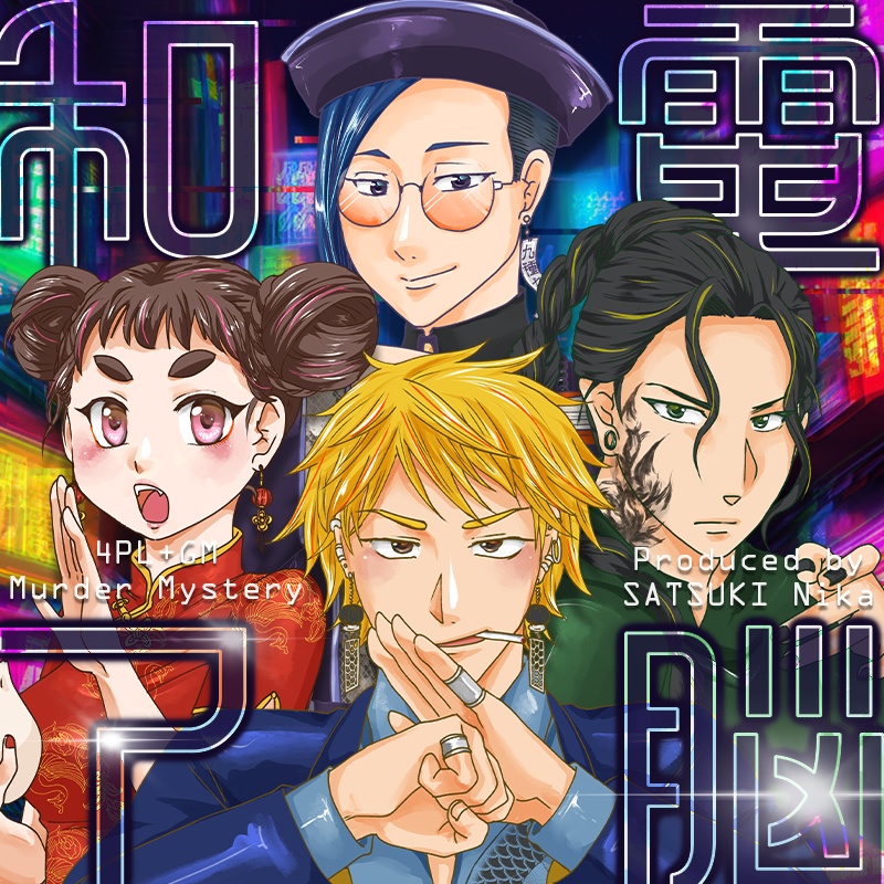 電脳和了-NEON FEVER-【オンライン用マーダーミステリー】