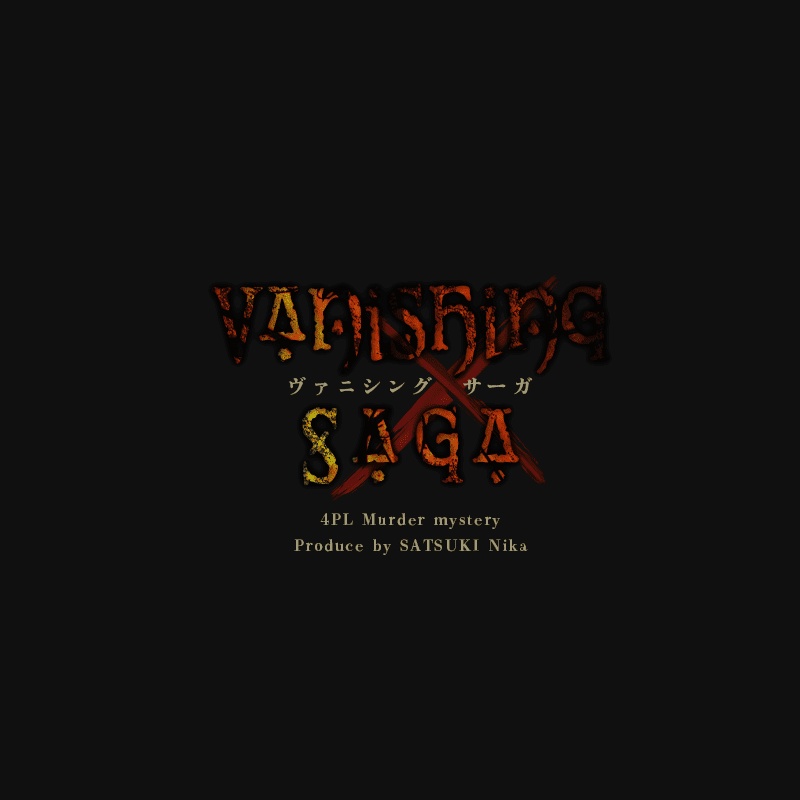 Vanishing Saga -ヴァニシングサーガ-【オンライン用マーダーミステリー&ストーリープレイング】
