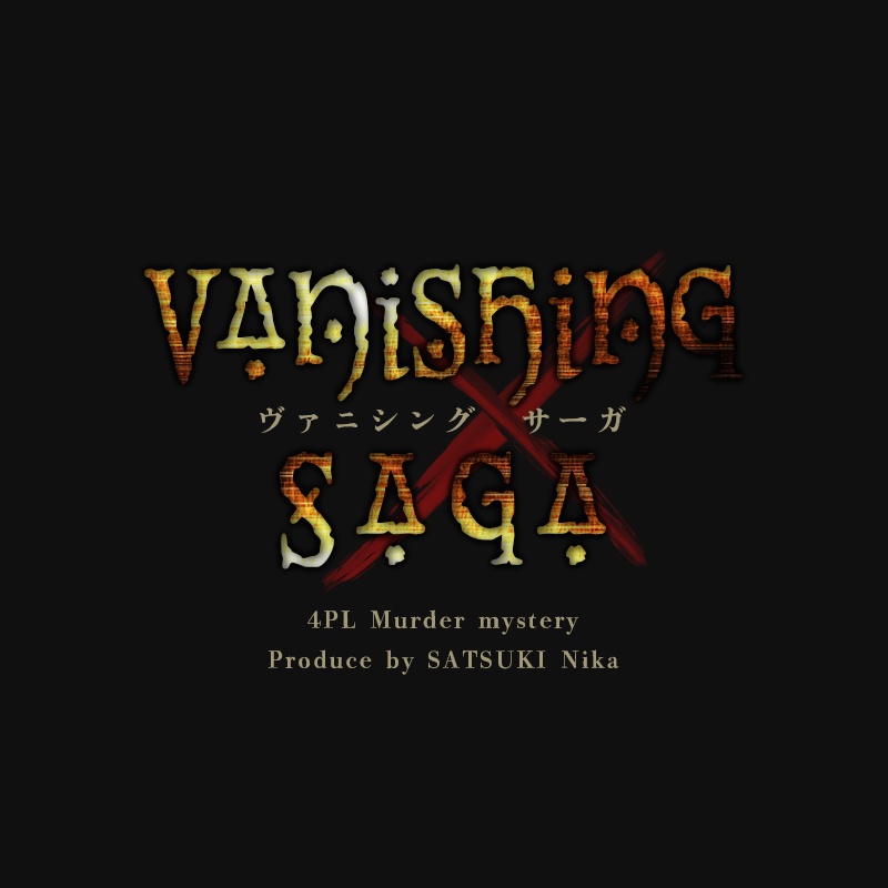 Vanishing Saga -ヴァニシングサーガ-【オンライン用マーダーミステリー&ストーリープレイング】