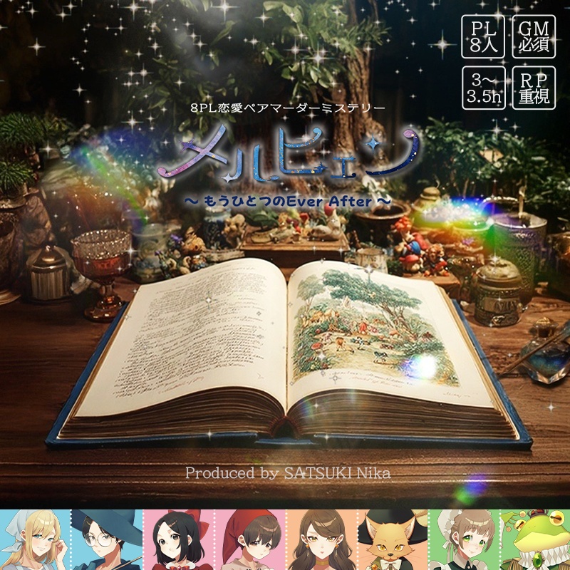 8PL恋愛ペアマーダーミステリー【メルヒェン〜もうひとつのEver After〜 】